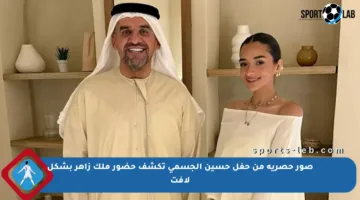 صور حصرية من حفل حسين الجسمي تكشف حضور ملك زاهر بشكل لافت